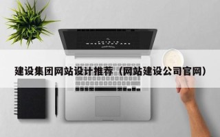 乌兰察布建设集团网站设计推荐（网站建设公司官网）